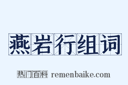 燕岩行组词是什么意思的图片